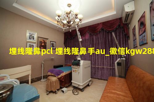 埋线隆鼻pcl 埋线隆鼻手au_徽信kgw288是